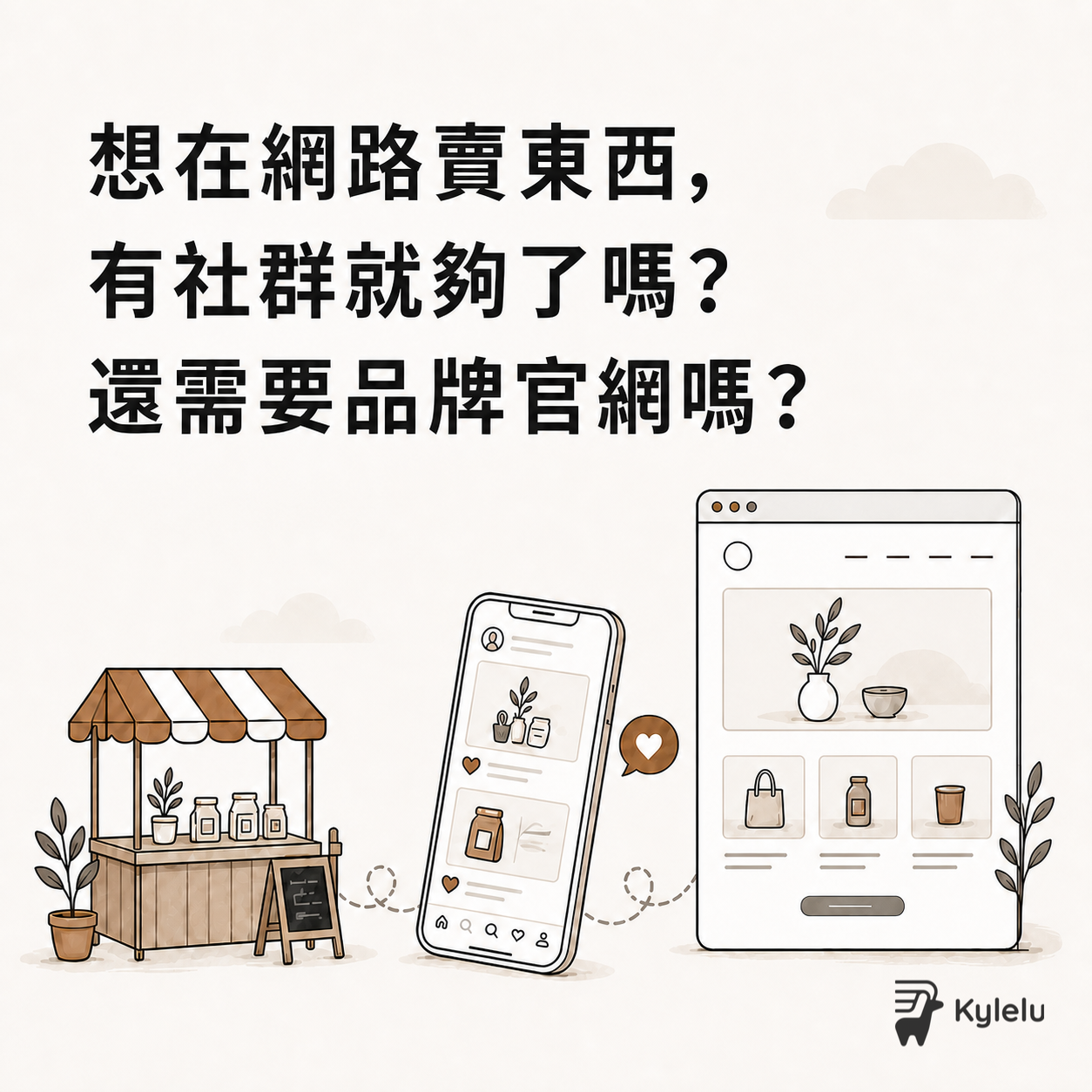 想在網路賣東西，有社群就夠了嗎？還需要品牌官網嗎？