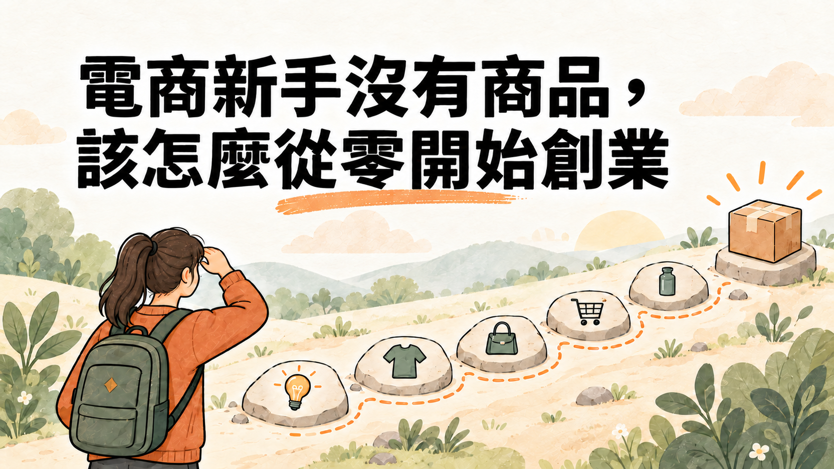 電商新手沒有商品，該怎麼從零開始創業？