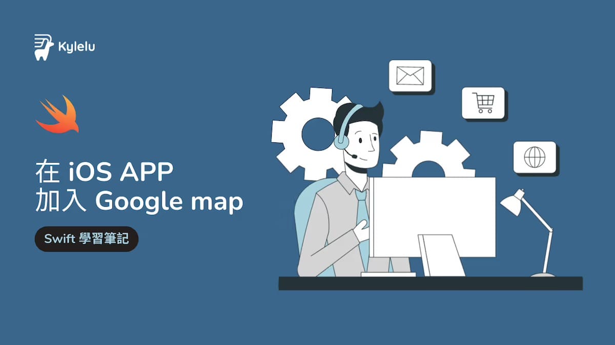 如何在 iOS APP 加入 Google map？｜Google Maps for iOS 串接練習