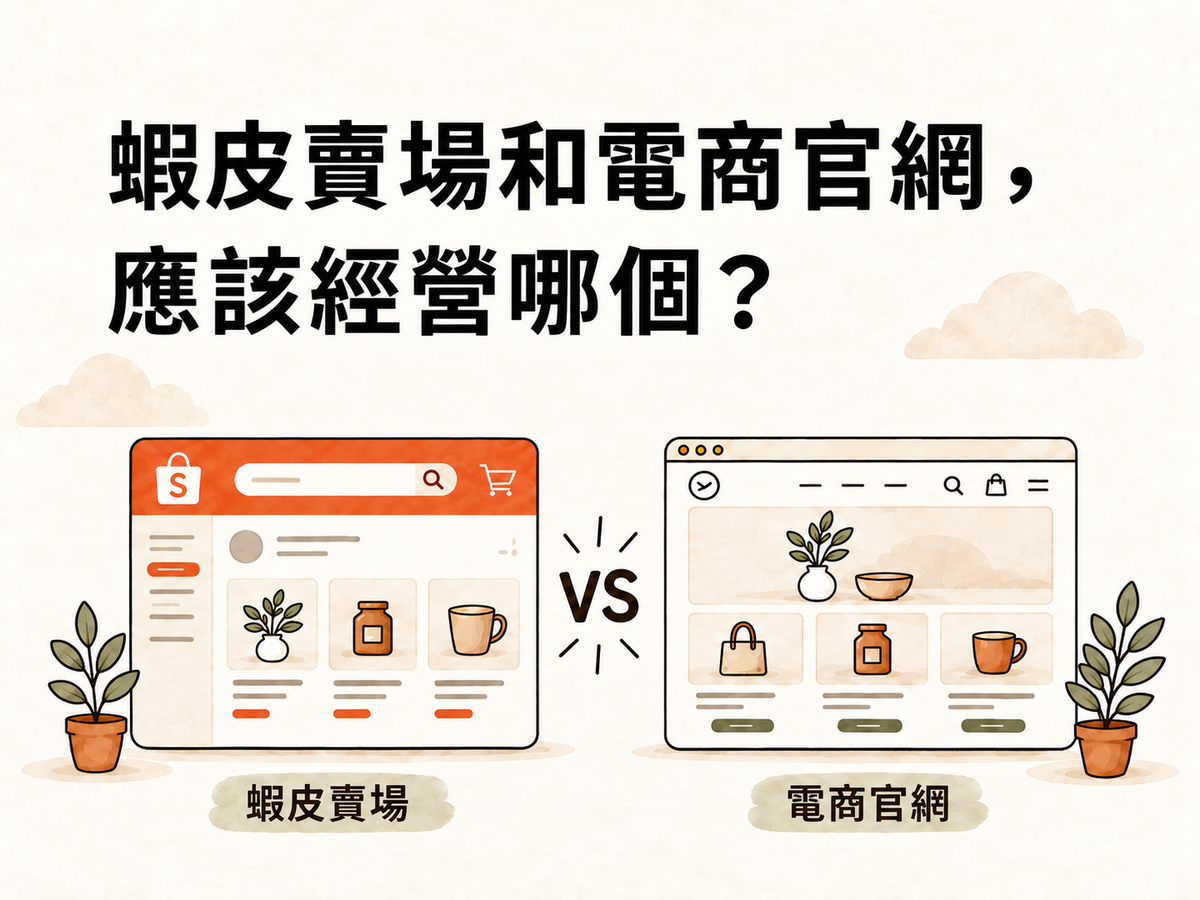 蝦皮賣場和電商官網，應該經營哪個？