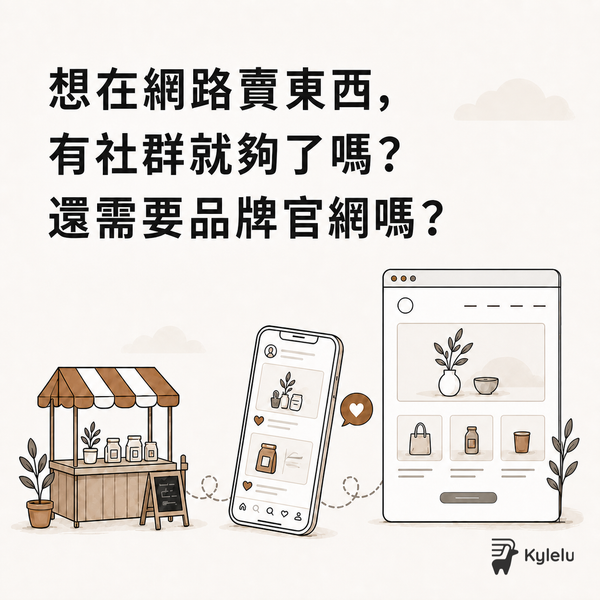 想在網路賣東西，有社群就夠了嗎？還需要品牌官網嗎？